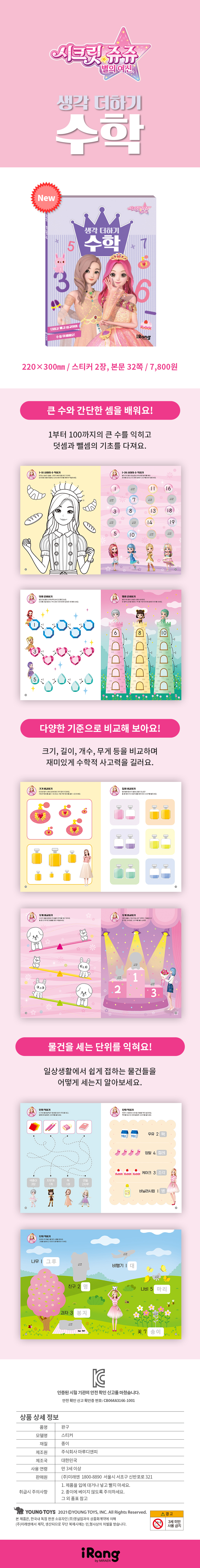 (상세페이지)시크릿 쥬쥬 별의 여신 생각 더하기 수학.jpg