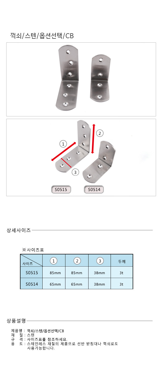 꺽쇠_스텐_옵션선택CB_d(수정본).jpg
