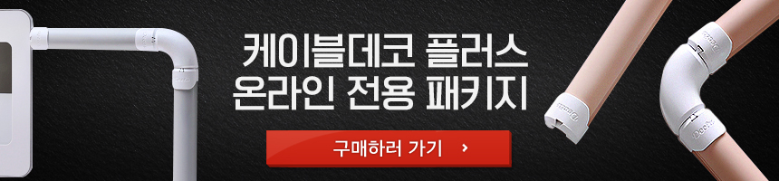 케이블데코플러스사러가기클릭배너.jpg