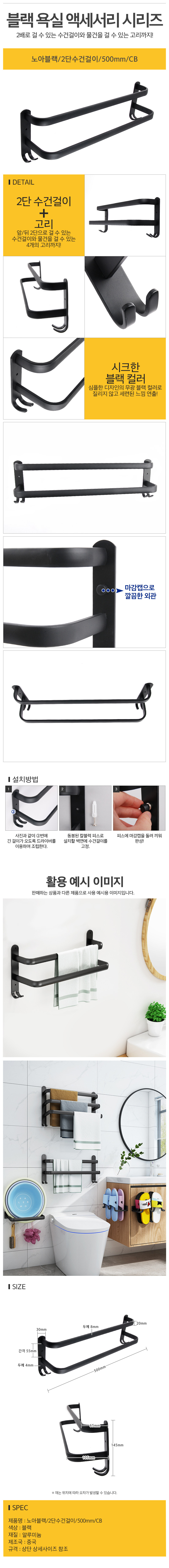 2단수건걸이500mmCB_.jpg