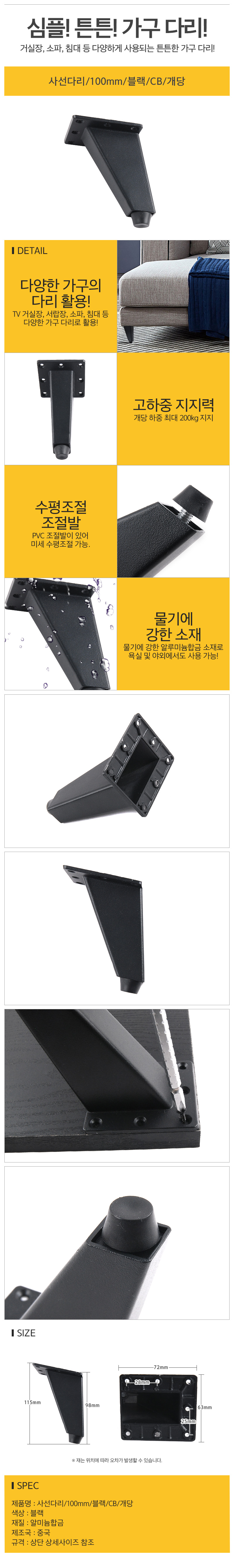 사선다리100mm블랙CB개당_d.jpg