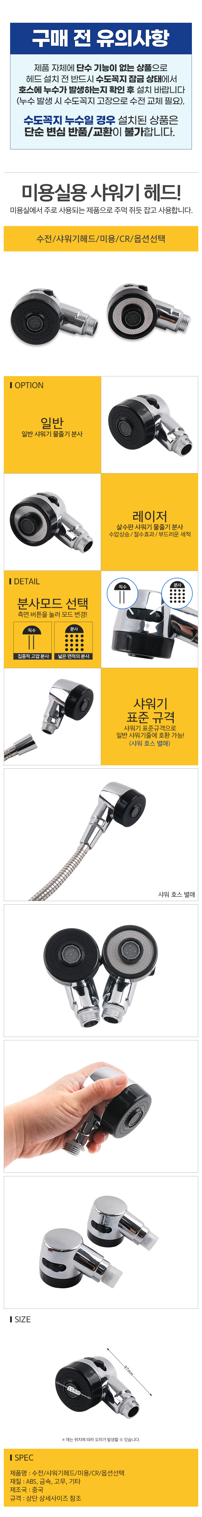 수전샤워기헤드미용CR옵션2_d.jpg