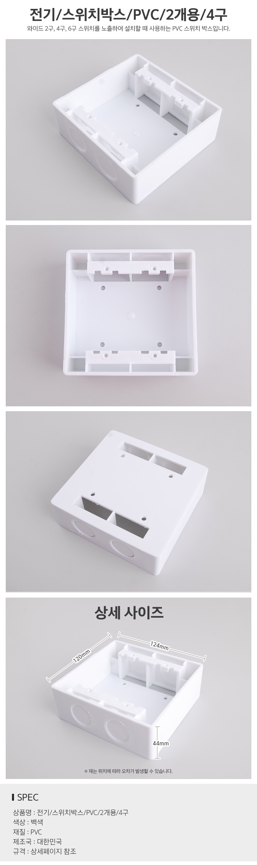 전기_스위치박스_PVC_2개용_4구_d.jpg