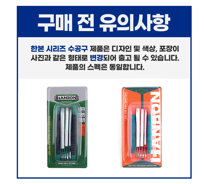 육각접렌치세트_구매전%20유의사항.jpg