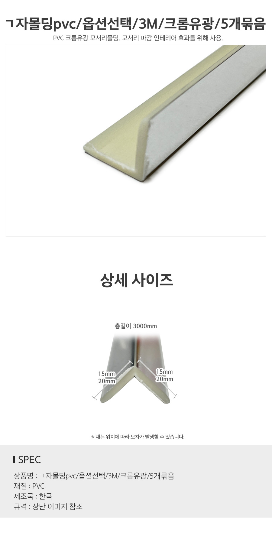 ㄱ자몰딩pvc옵션선택3M크롬유광_d1.jpg