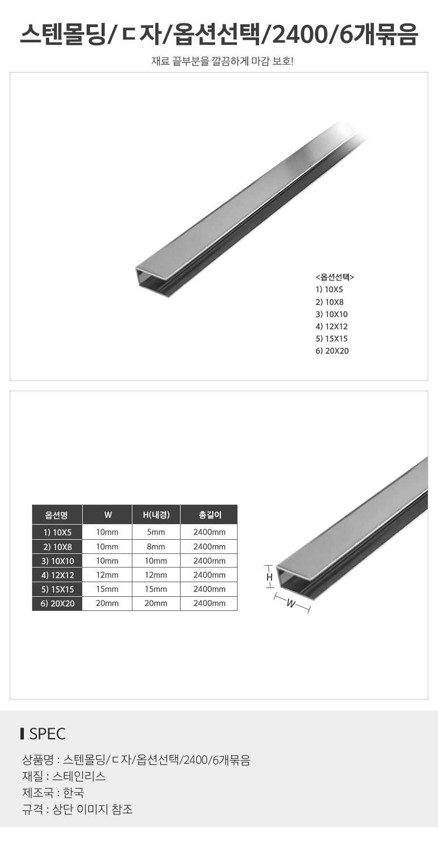 스텐몰딩ㄷ자_옵션선택_2400_6개묶음_d.jpg