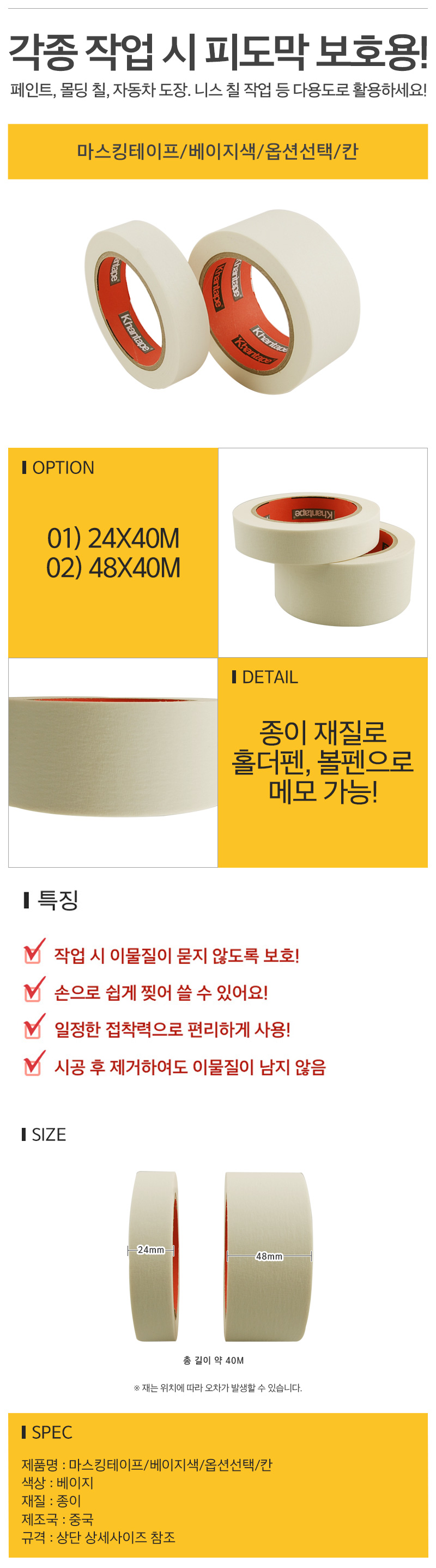 마스킹테이프_베이지색_24X40M_칸_d.jpg