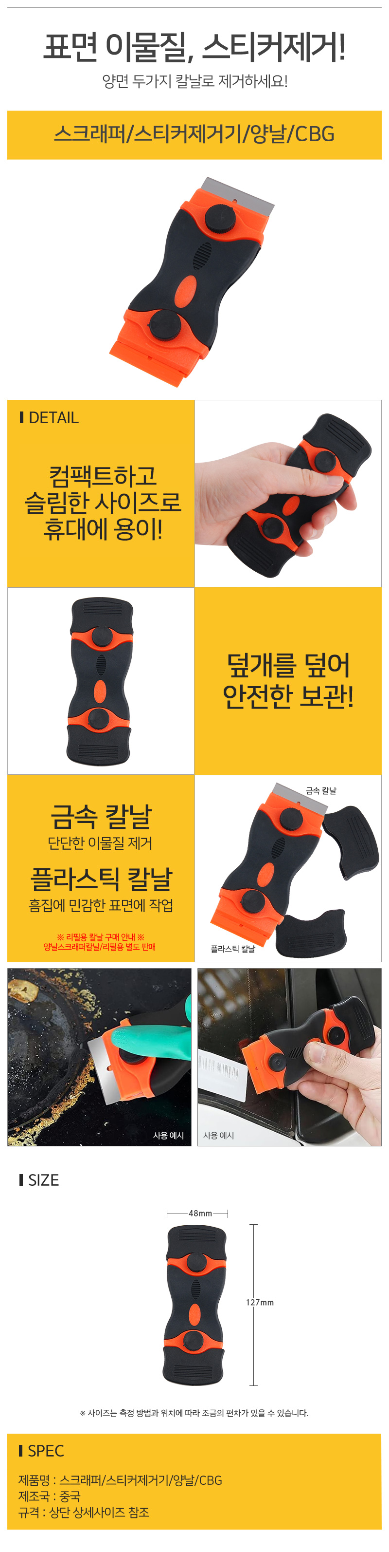 스크래퍼-스티커제거기-양날-CBG%20사본2D.jpg