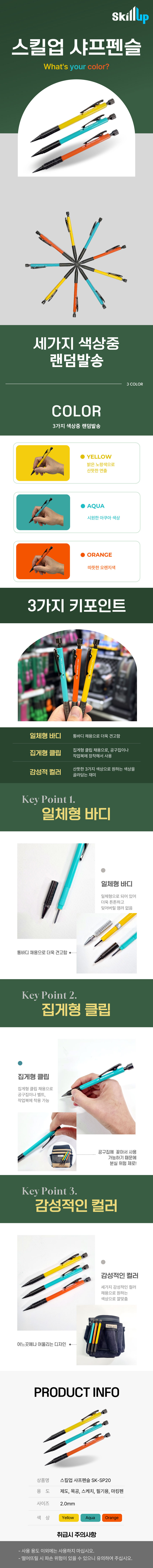 홀더펜샤프펜슬SK-SP20색상랜덤스킬업_d.jpg
