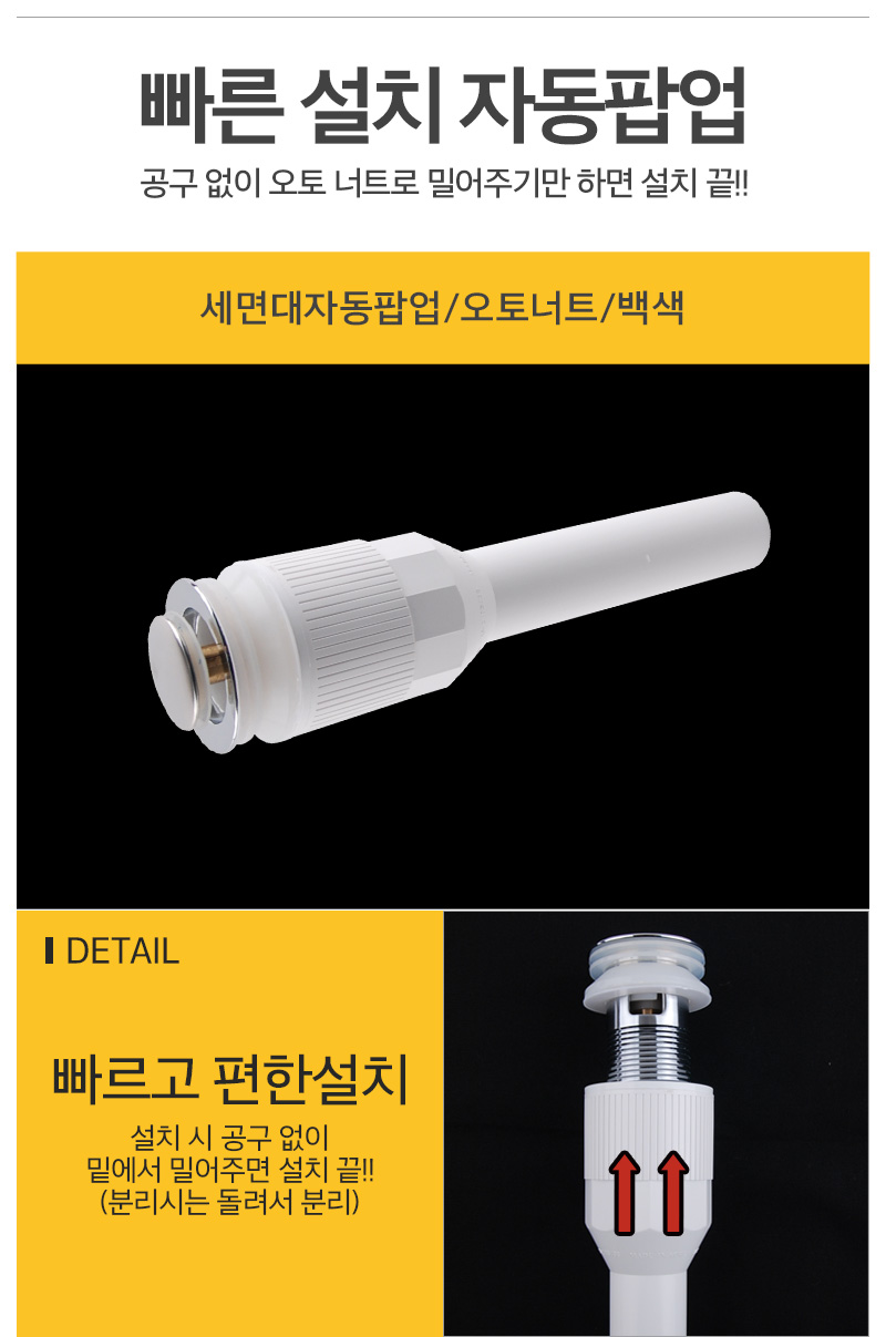 세면대자동팝업_오토너트_백색_d1.jpg