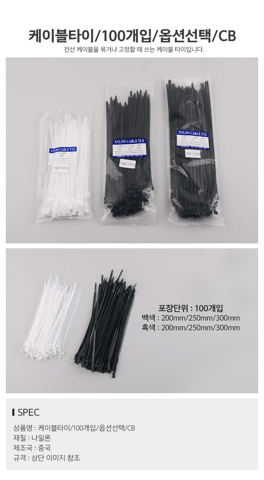 케이블타이100개입옵션선택CB_d.jpg