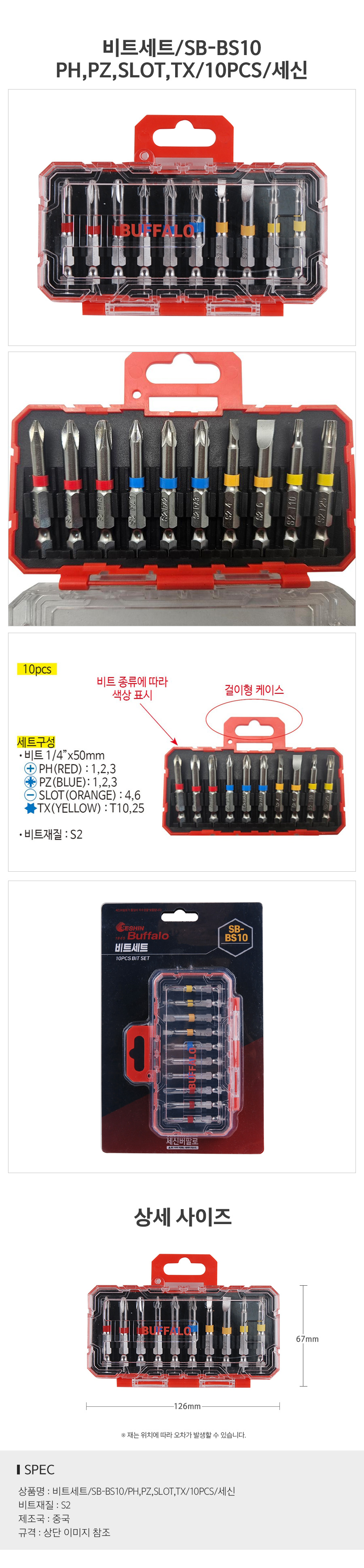 비트세트SB-BS10PH,PZ,SLOT,TX10PCS세신_d.jpg