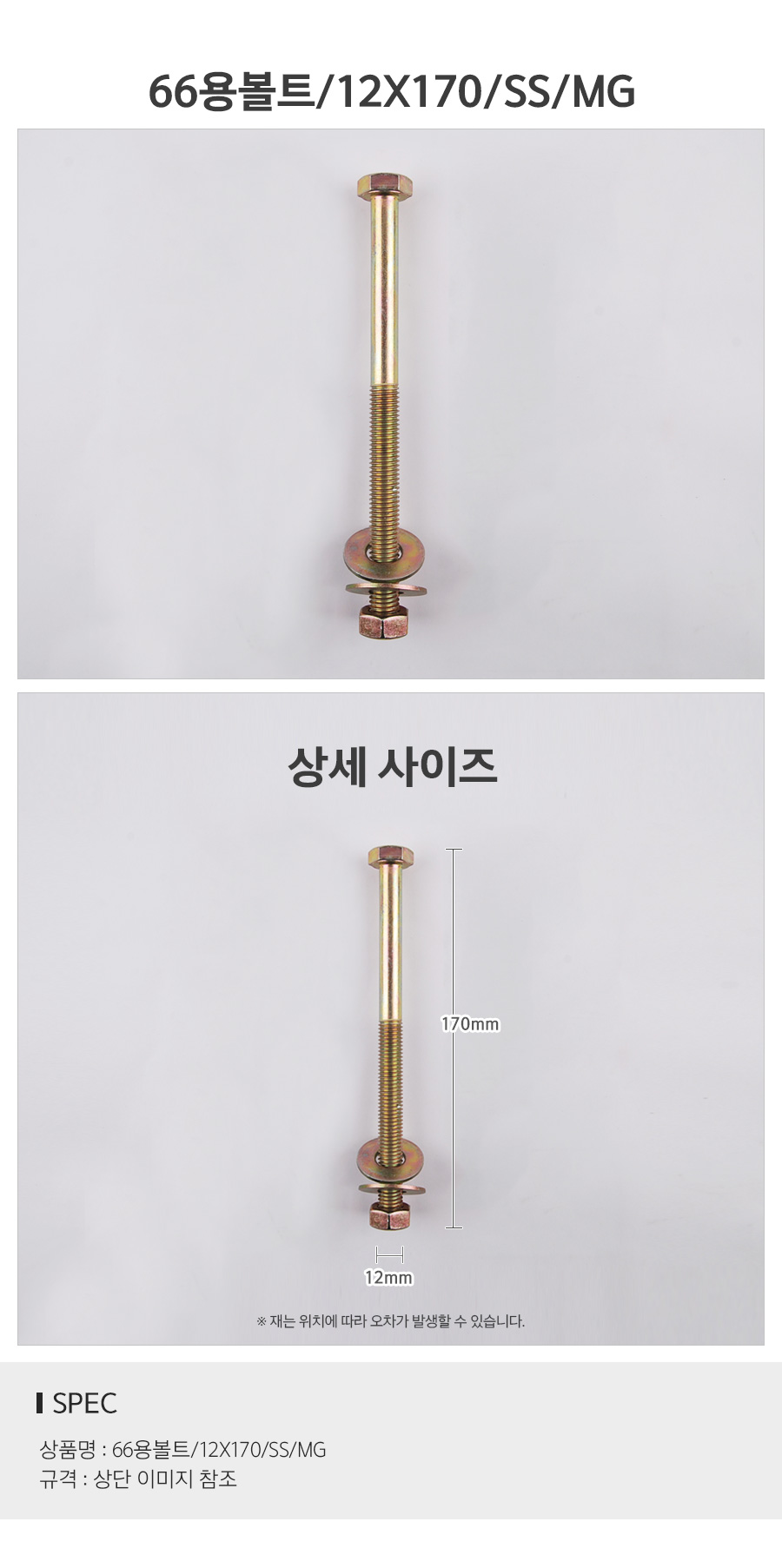 66용볼트12170SSMG_d.jpg