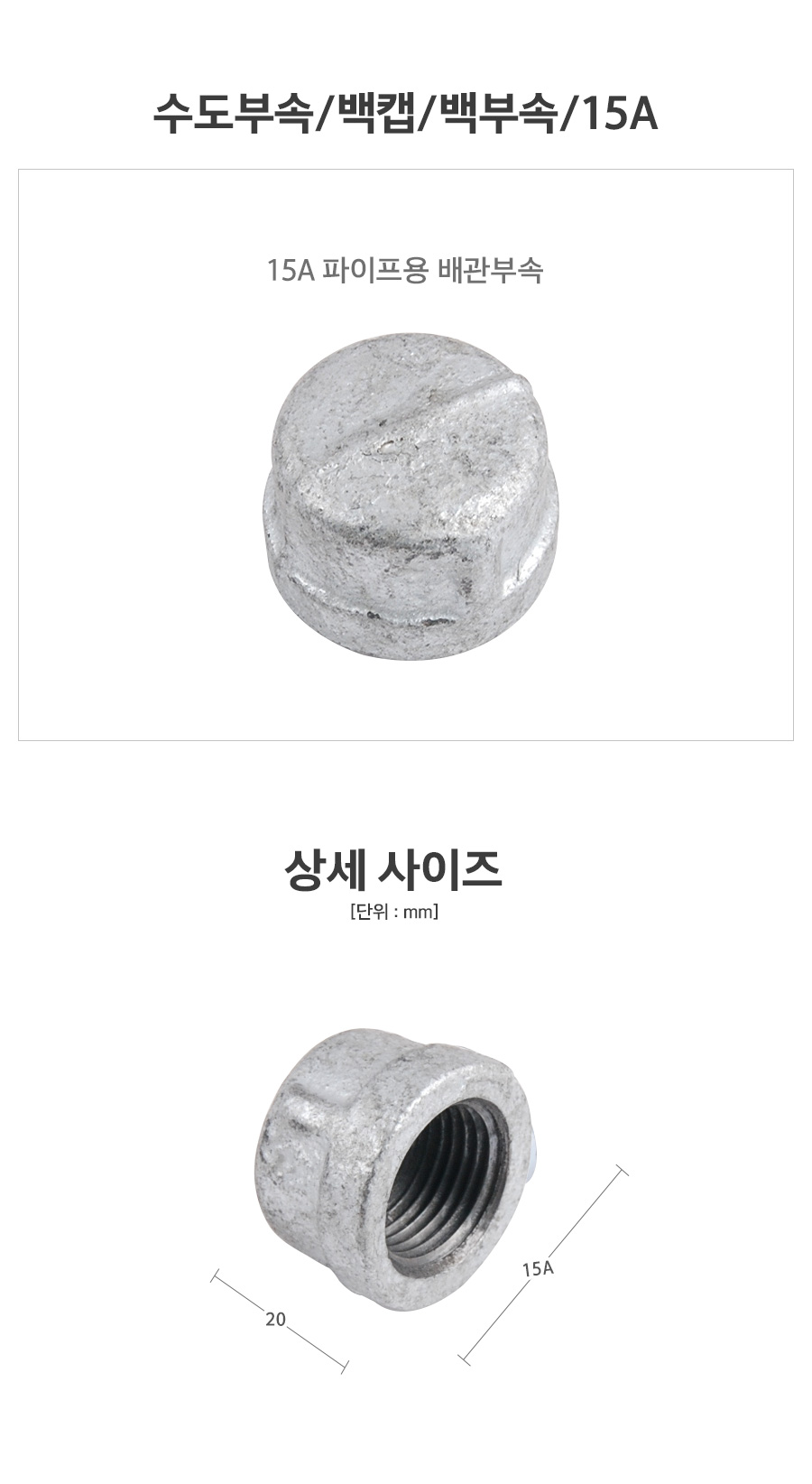수도부속백캡백부속15A_d.jpg