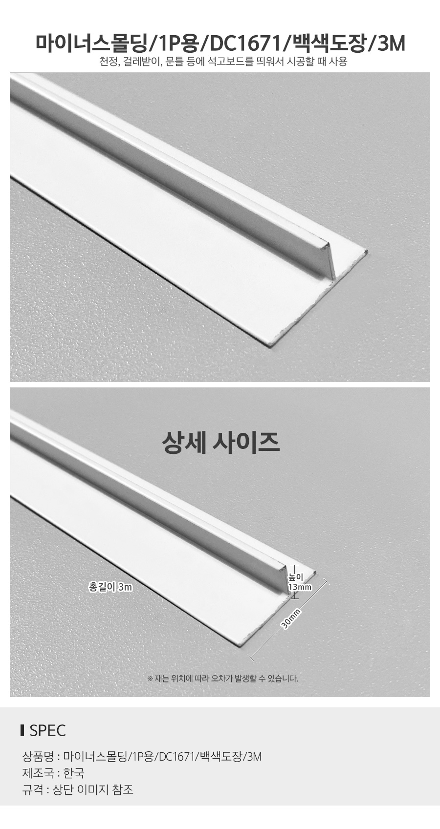 마이너스몰딩1P용DC1671백색도장3M_d.jpg