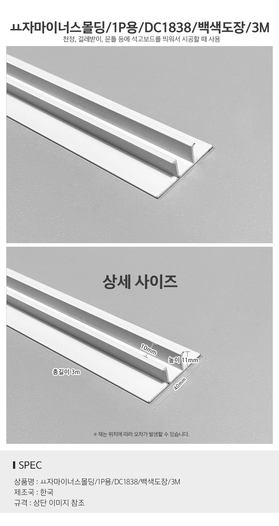 ㅛ자마이너스몰딩1P용DC1838백색도장3M_d.jpg