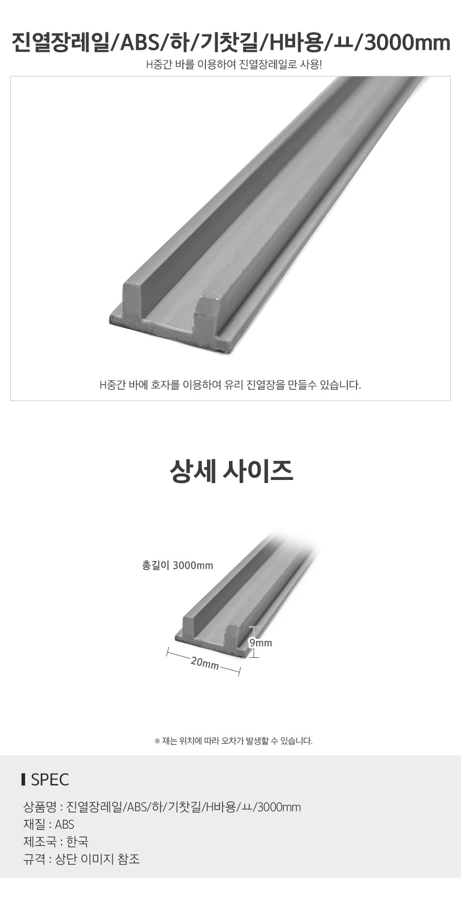 진열장레일ABS하기찻길H바용ㅛ3000mm_d.jpg