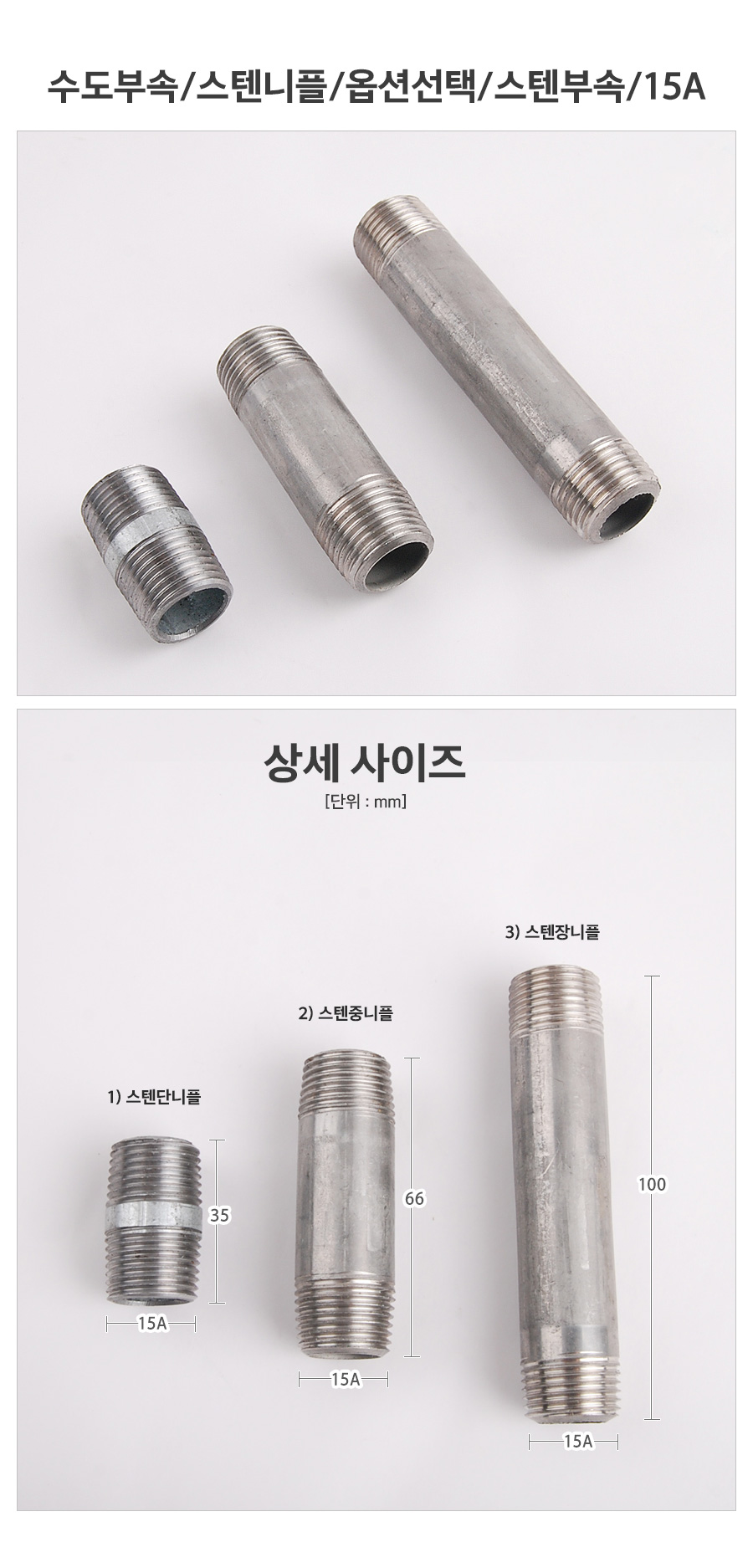 수도부속스텐니플옵션선택스텐부속15A_d.jpg