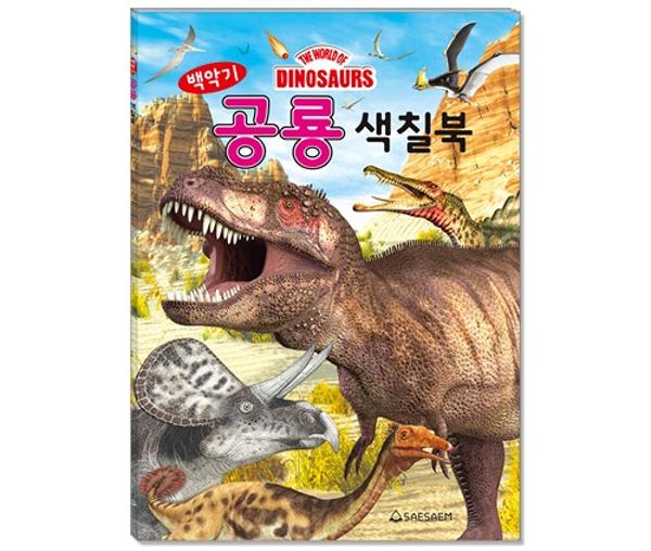 [307144]백악기공룡색칠북