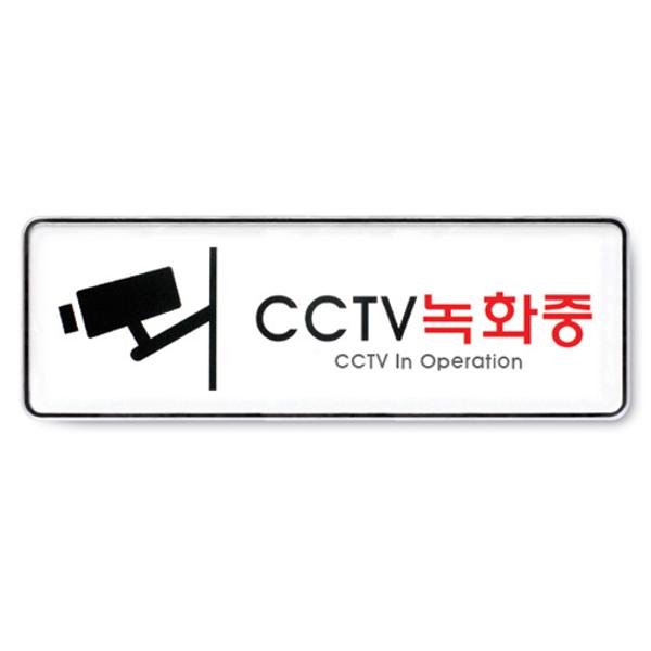 [344017]CCTV녹화중_시스템사인(system sign)9101