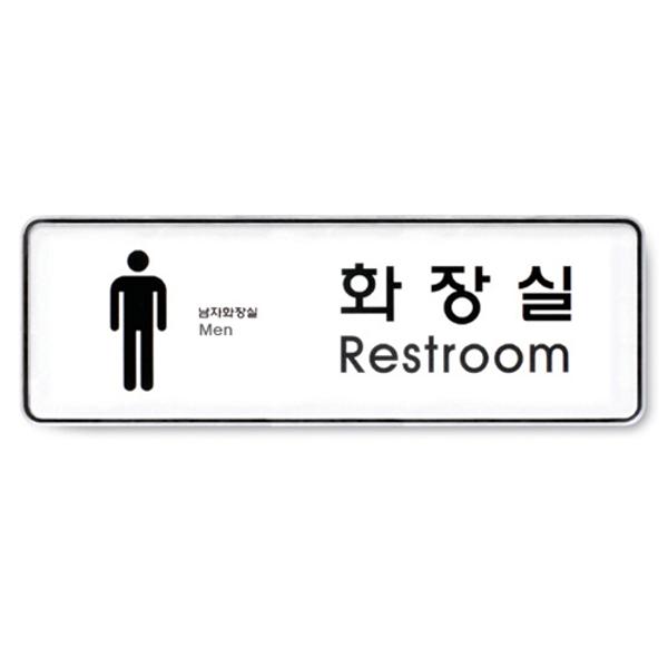 [344018]화장실(Restroom)남_시스템사인(system sign)9104