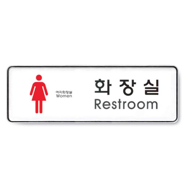 [344019]화장실(Restroom)여_시스템사인(system sign)9105