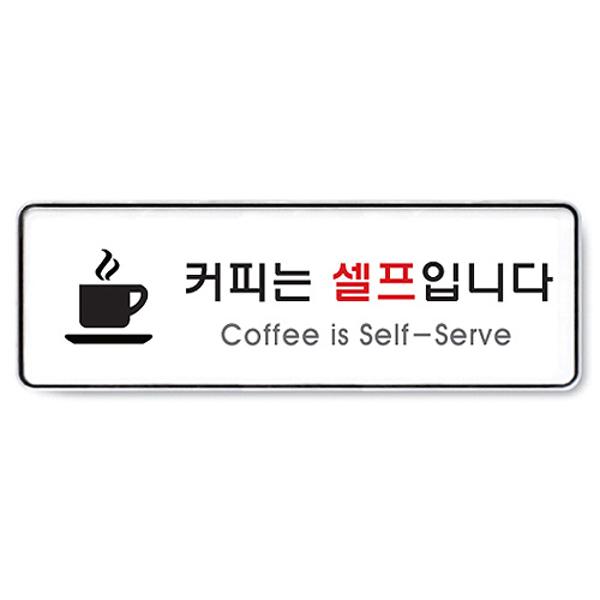 [344035]커피는셀프입니다/9128