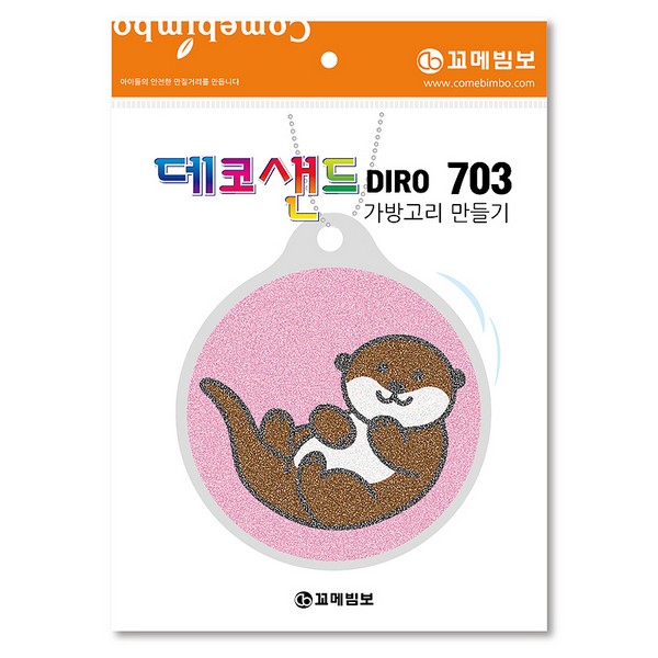 [133146]데코샌드디로/703/수달/가방고리만들기