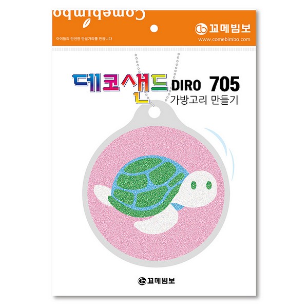 [133148]데코샌드디로/705/바다거북/가방고리만들기