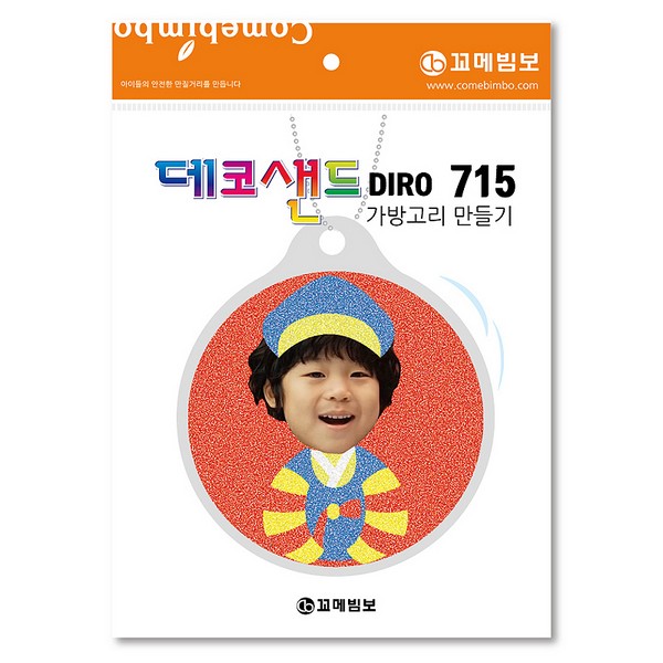 [133158]데코샌드디로/715/한복소년/가방고리만들기