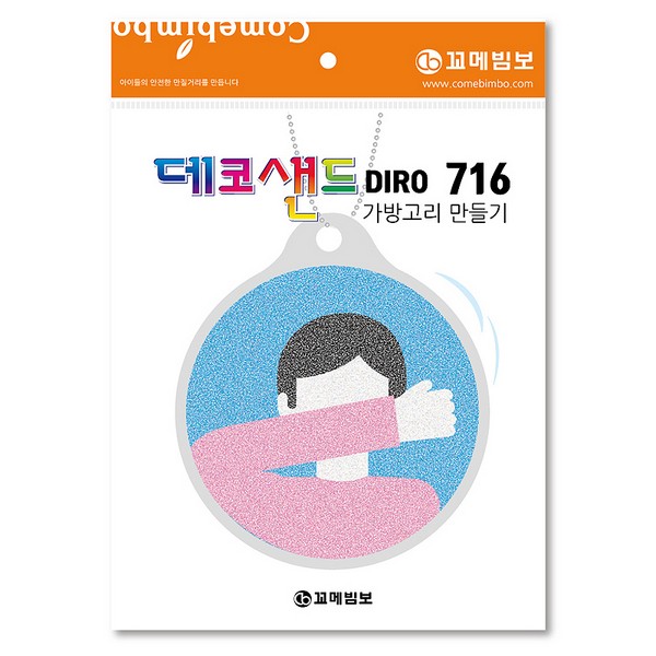 [133159]데코샌드디로/716/안전위생/가방고리만들기