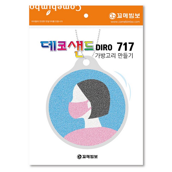 [133160]데코샌드디로/717/안전위생/가방고리만들기