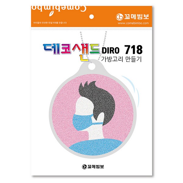 [133161]데코샌드디로/718/안전위생/가방고리만들기