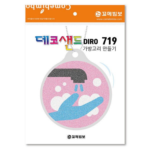 [133162]데코샌드디로/719/안전위생/가방고리만들기