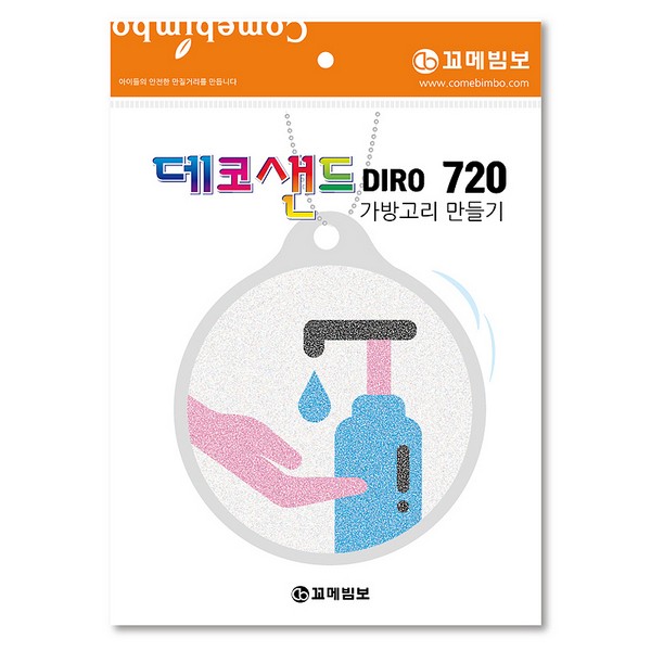 [133163]데코샌드디로/720/안전위생/가방고리만들기