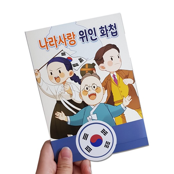 [133611]나라사랑위인화첩만들기