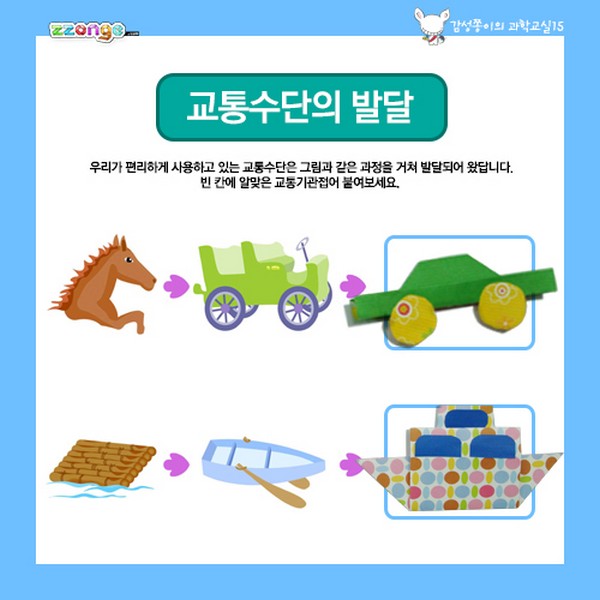 [136383]과학교실13/여러가지탈것/1세트/10개/감성