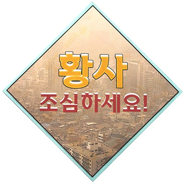 [136424]황사조심하세요/10개묶음/감성