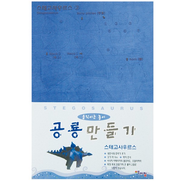 [145701]움직이는종이공룡만들기/스테고사우르스