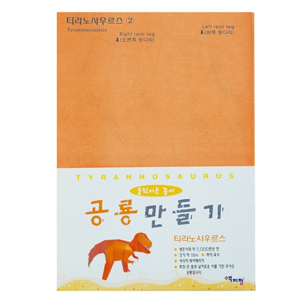 [145702]움직이는종이공룡만들기/티라노사우르스