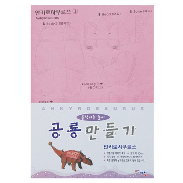 [145706]움직이는종이공룡만들기/안키로사우르스