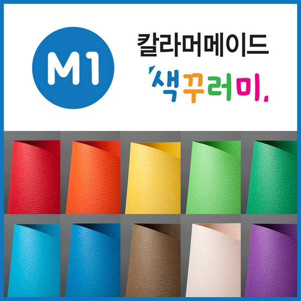 [149375]칼라머메이드/색꾸러미/8절50매/M1