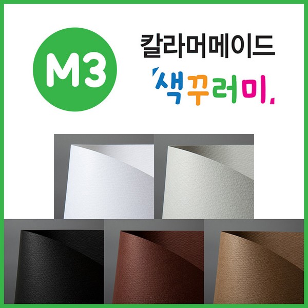 [149377]칼라머메이드/색꾸러미/8절50매/M3