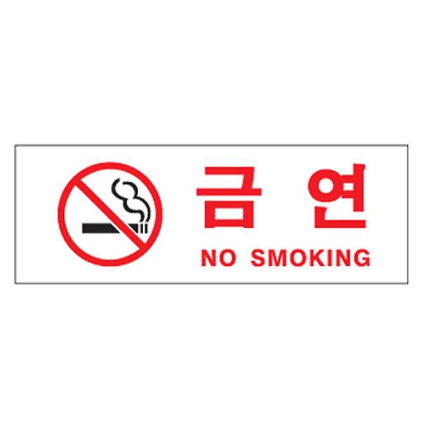 [317923]금연/NO SMOKING/270*95/0111