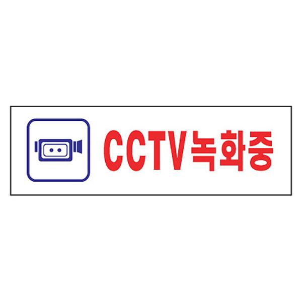 [317999]CCTV녹화중/190*60/1533