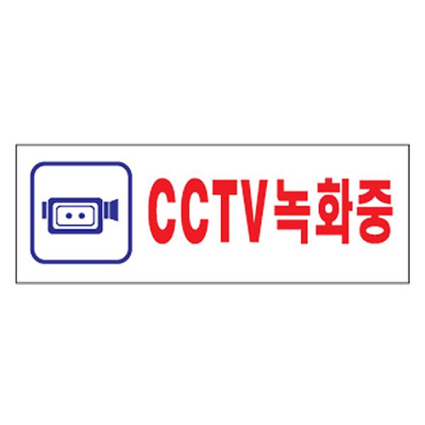 [318000]CCTV녹화중/270*95/0103