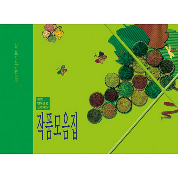 [171412]작품모음집/포도/연두/20매
