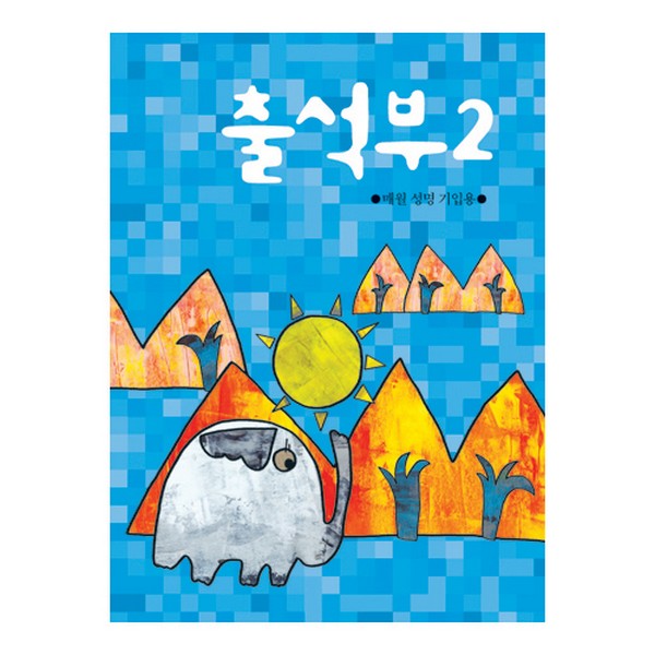 [192416]출석부2/코끼리/매월