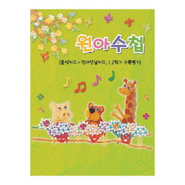 [196216]원아수첩/고급형/동물농장/연두