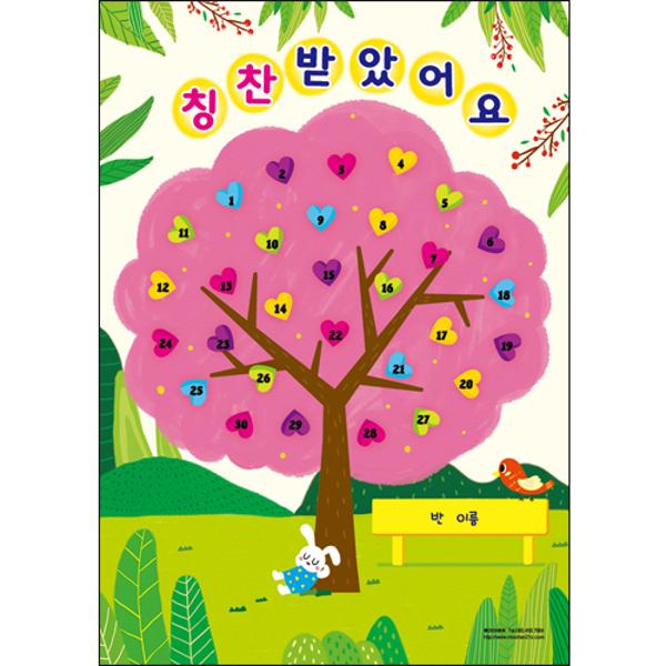 [192554]칭찬스티커판/사랑나무